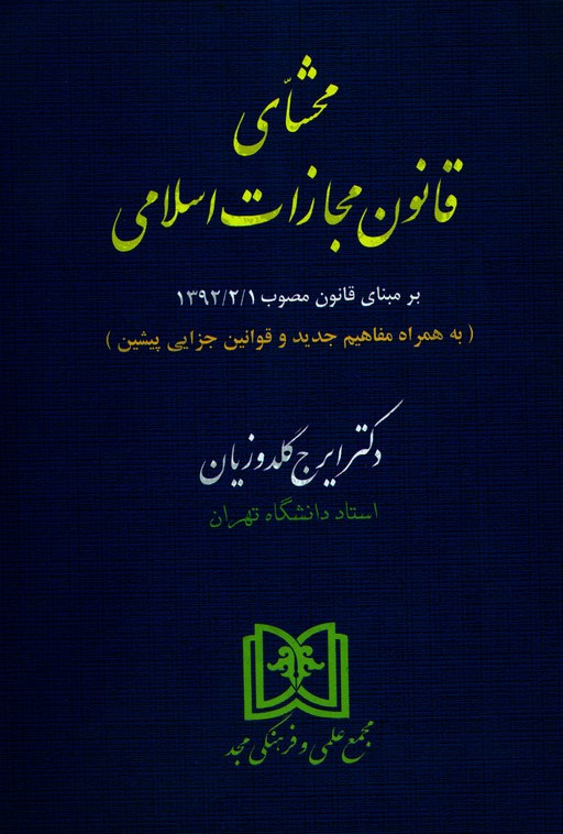 محشای قانون مجازات اسلامی ایرج گلدوزیان(مجد)