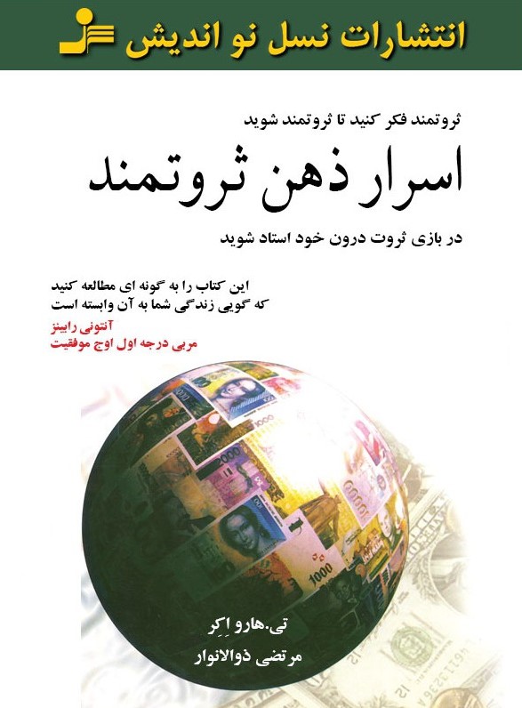 اسرار ذهن ثروتمند تی هارو اکر(نسل نواندیش)