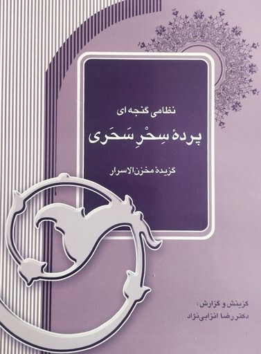 پرده ی سحر سحری گزیده مخزن الاسرار انزابی نژاد(آیدین)