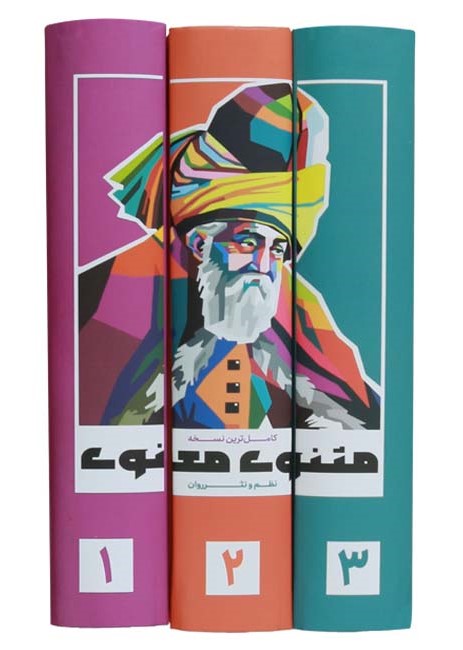 مثنوی معنوی 3 جلدی قابدار (ثلث و نوید ظهور)