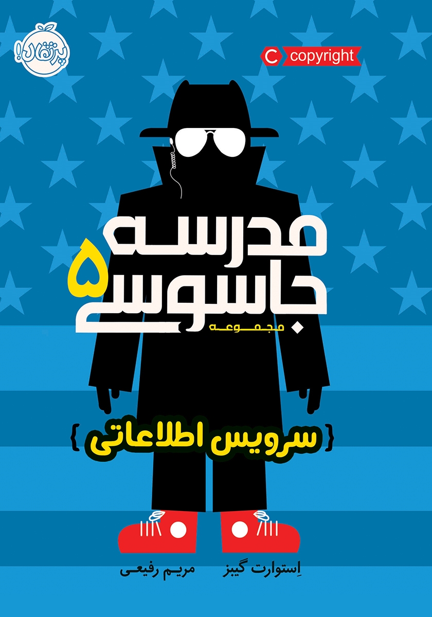 مدرسه جاسوسی 5 سرویس اطلاعاتی استوارت گیبز(پرتقال)