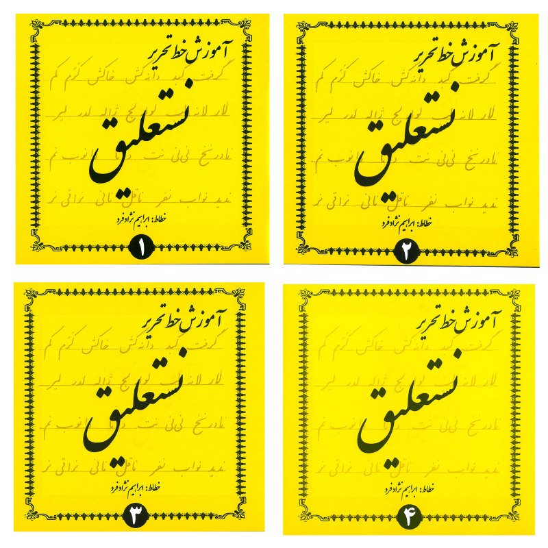 خط چهار جلدی تحریری ابراهیم نژادفرد(گل بیتا)