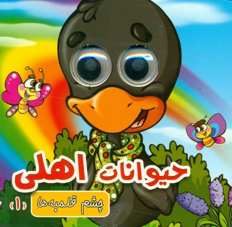 چشم قلمبه ها 2 حیوانات اهلی 1(لاک پشت)