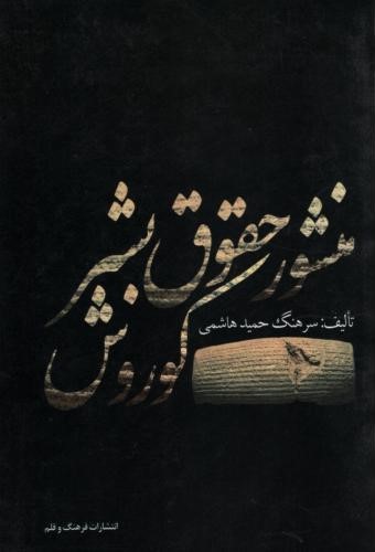 منشور حقوق بشر کوروش حمید هاشمی(فرهنگ و قلم)