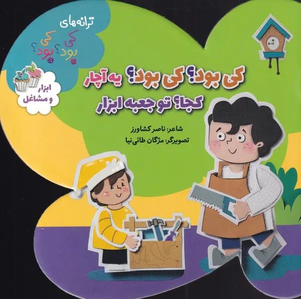 کی بود کی بود یه آچار کجا؟ ابزار و مشاغل تو جعبه ابزار(به نشر)