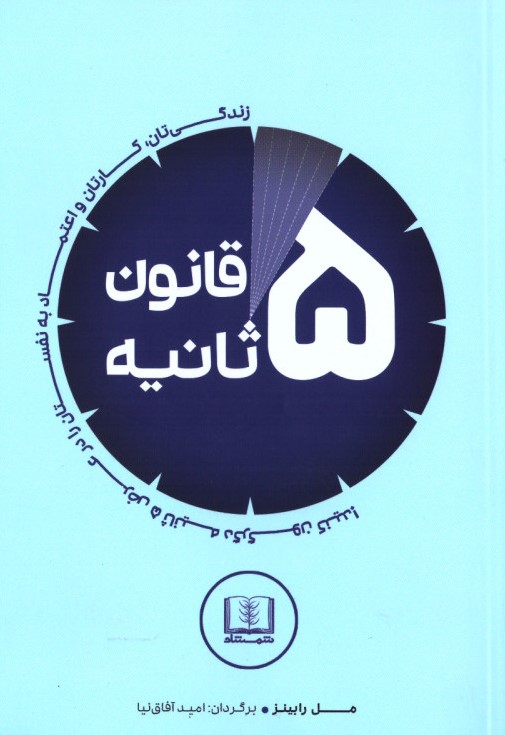 قانون 5 ثانیه مل رابینز(شمشاد)