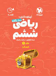 لقمه 100 نکته ریاضی ششم حساب جلد 1(مهر و ماه)