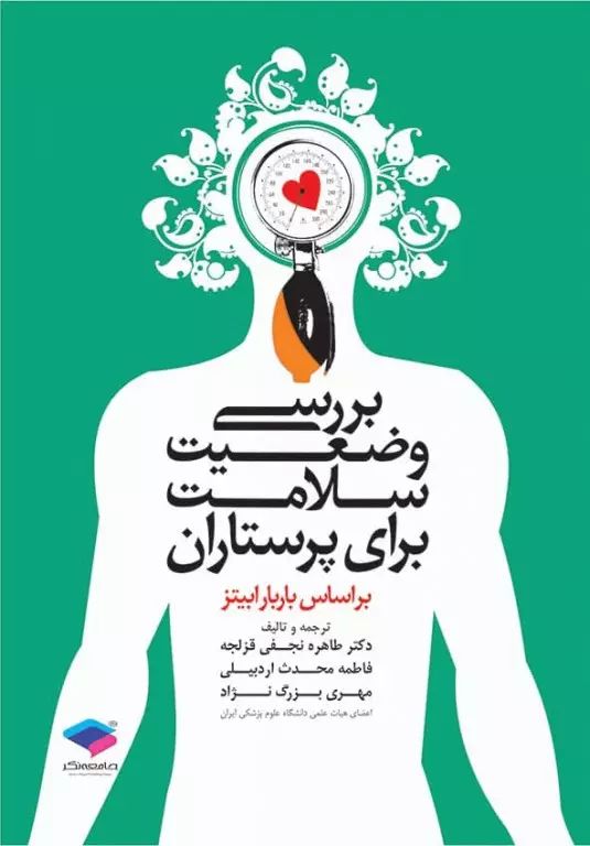 بررسی وضعیت سلامت برای پرستاران باربارا بیتز(جامعه نگر)