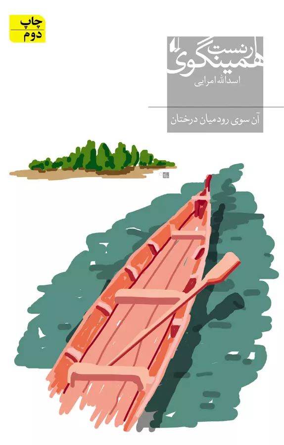 آن سوی رود سوی درختان همینگوی(افق)