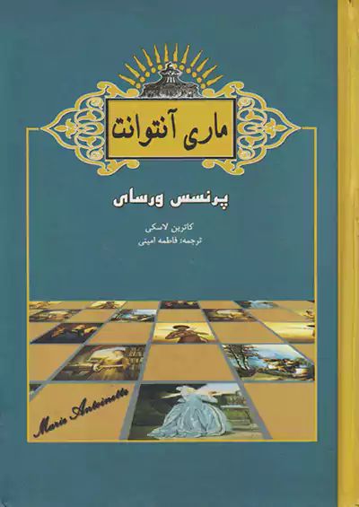 ماری آنتوانت پرنسس ورسای کاترین لاسکی(آسو)