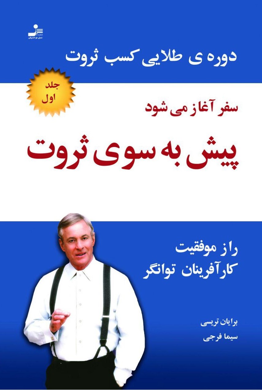 پیش به سوی ثروت جلد یک برایان تریسی(نسل نواندیش)