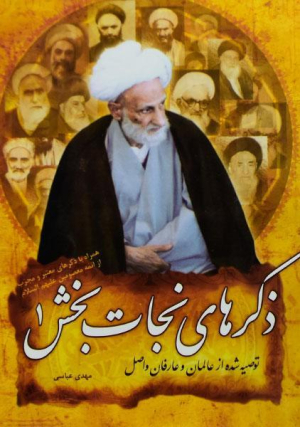 ذکرهای نجات بخش 1 مهدی عباسی(بیت الاحزان)