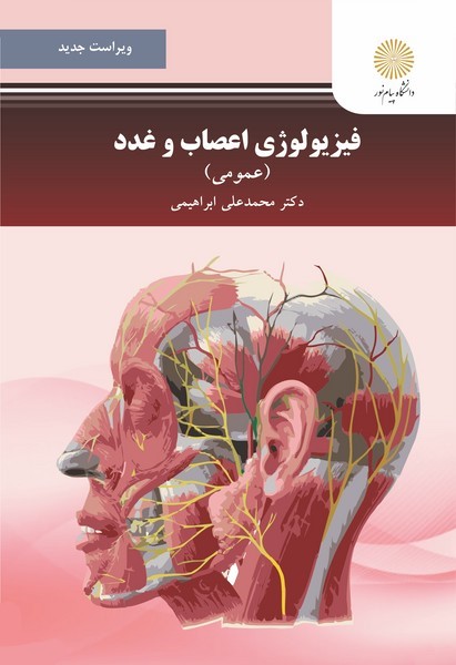 فیزیولوژِی اعصاب و غدد ابراهیمی(پیام نور)