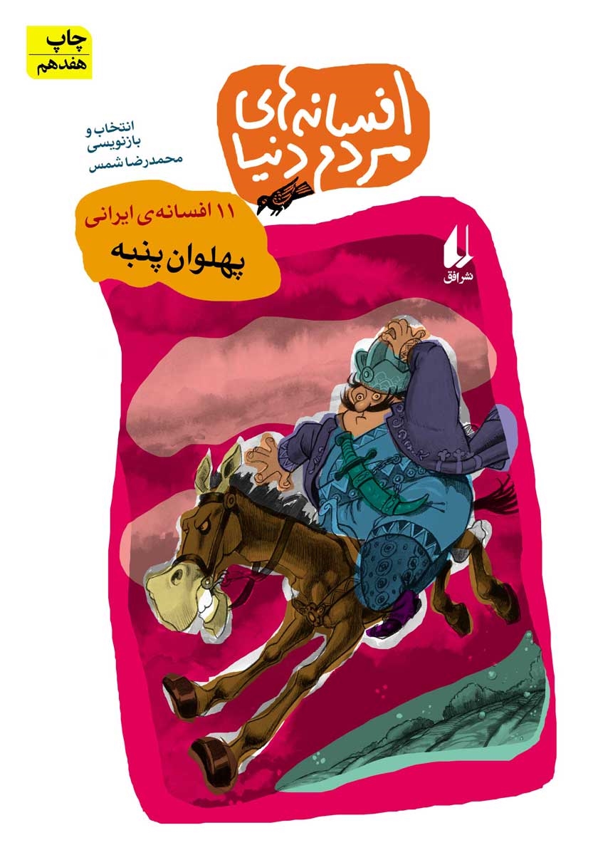 افسانه های مردم دنیا پهلوان پنبه(افق)