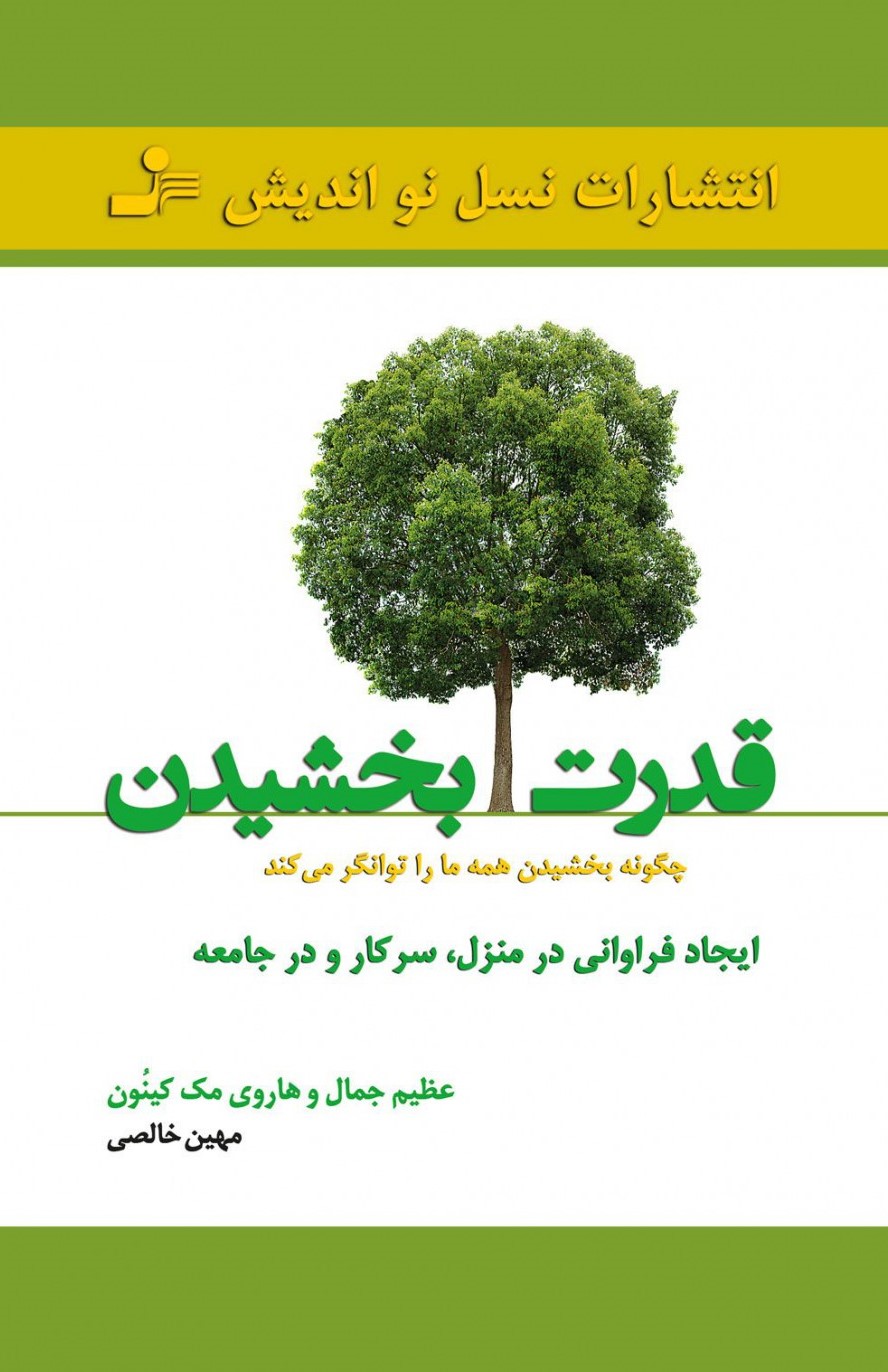 قدرت بخشیدن هاروی مک کینون(نسل نواندیش)