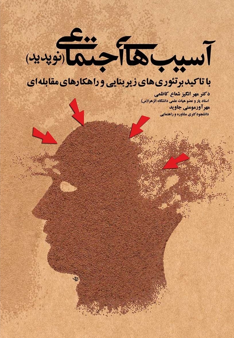 آسیب های اجتماعی مهر انگیز شعاع کاظمی مهر آور مومنی جاوید(آوای نور)