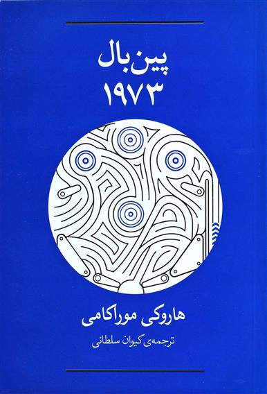 پین بال 1973 هاروکی موراکامی(بدیل)