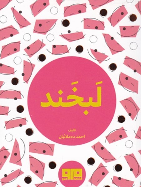 لبخند احمد ده مولائیان جیبی(کتاب مرو)