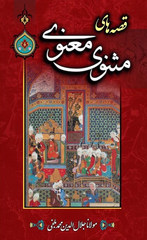 قصه های مثنوی معنوی(پیام محراب)