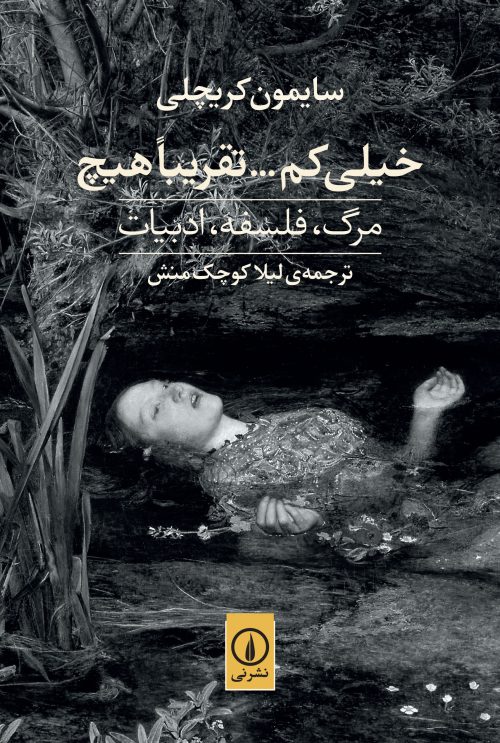 خیلی کم ... تقریبا هیچ سایمون کریچلی(نی)