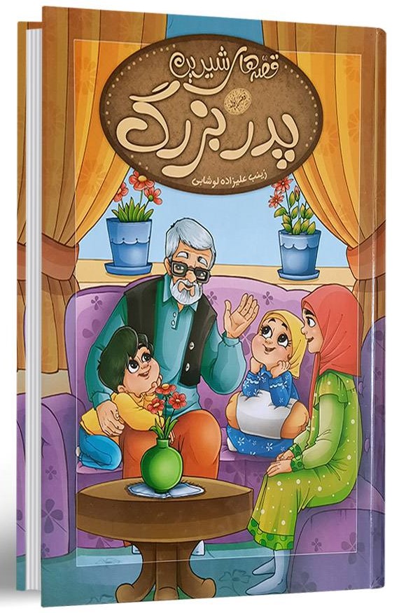 قصه های شیرین پدر بزرگ زینب علیزاده لوشابی(دانشیاران ایران)