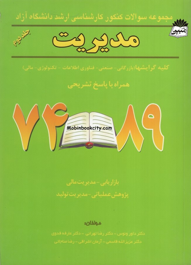 کنکور ارشد مدیریت داور ونوس جلد 2(نگاه دانش)