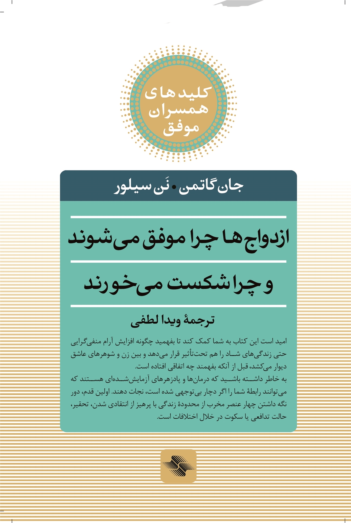 ازدواج ها چرا موفق می شوند چرا شکست می خورند(صابرین)