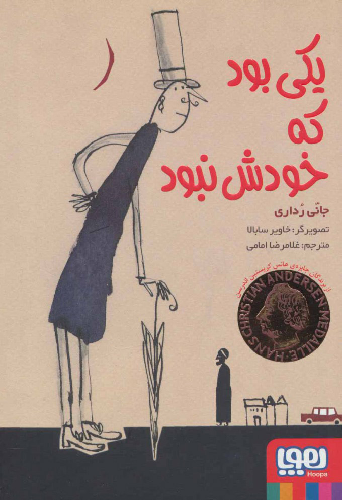 یکی بود که خودش نبود جانی رداری(هوپا)