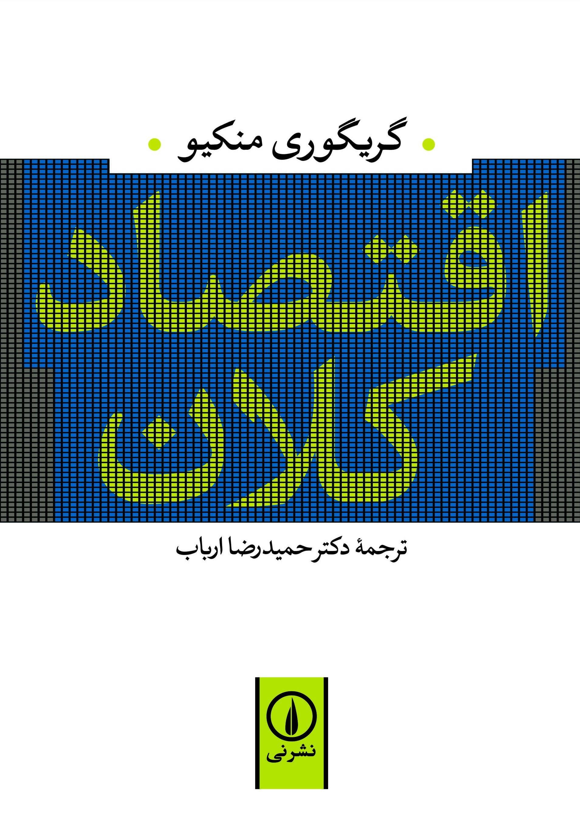 اقتصاد کلان گریگوری منکیو(نی)