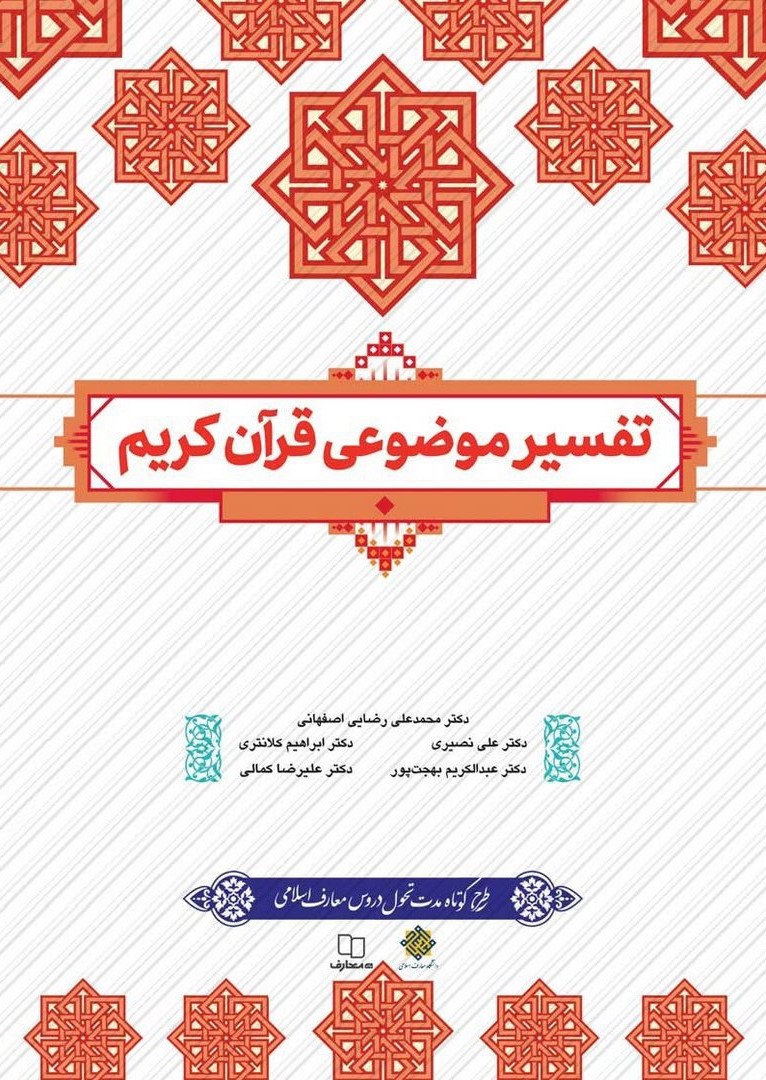 تفسیر موضوعی قرآن کریم طرح تحول(معارف)