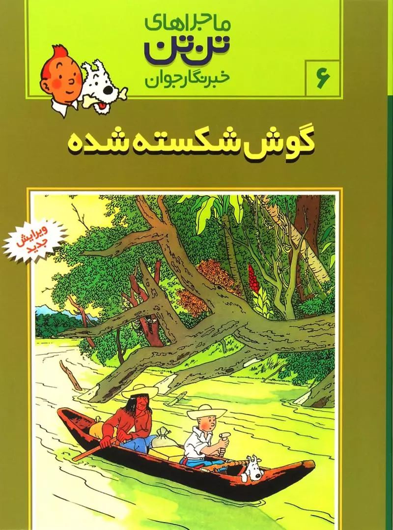 ماجرای تن تن 6 گوش شکسته شده(رایحه اندیشه)