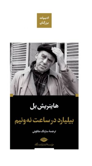 بیلیارد در ساعت نه و نیم هاینریش بل پالتویی گالینگور(نگاه)