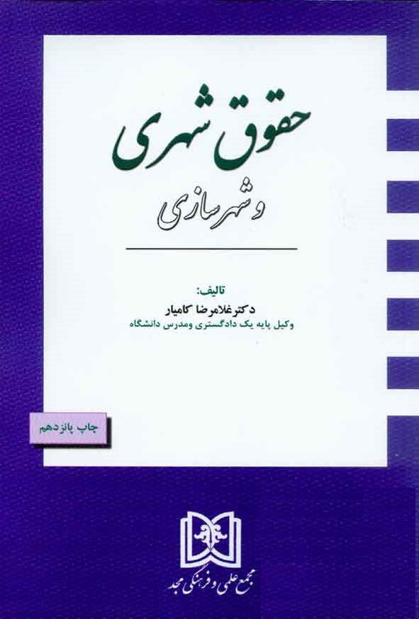 حقوق شهری و شهرسازی غلامرضا کامیار(مجد)