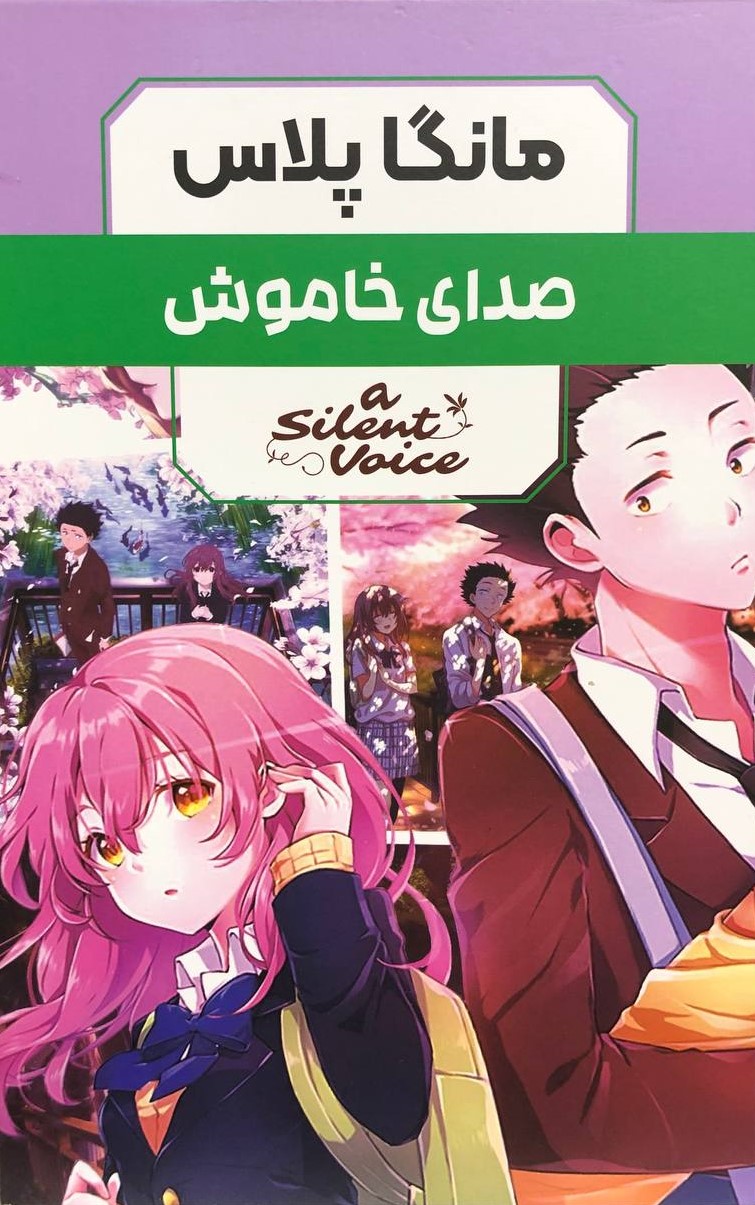 مانگا صدای خاموش 3 جلدی یوشیتوکی اویما(مات)