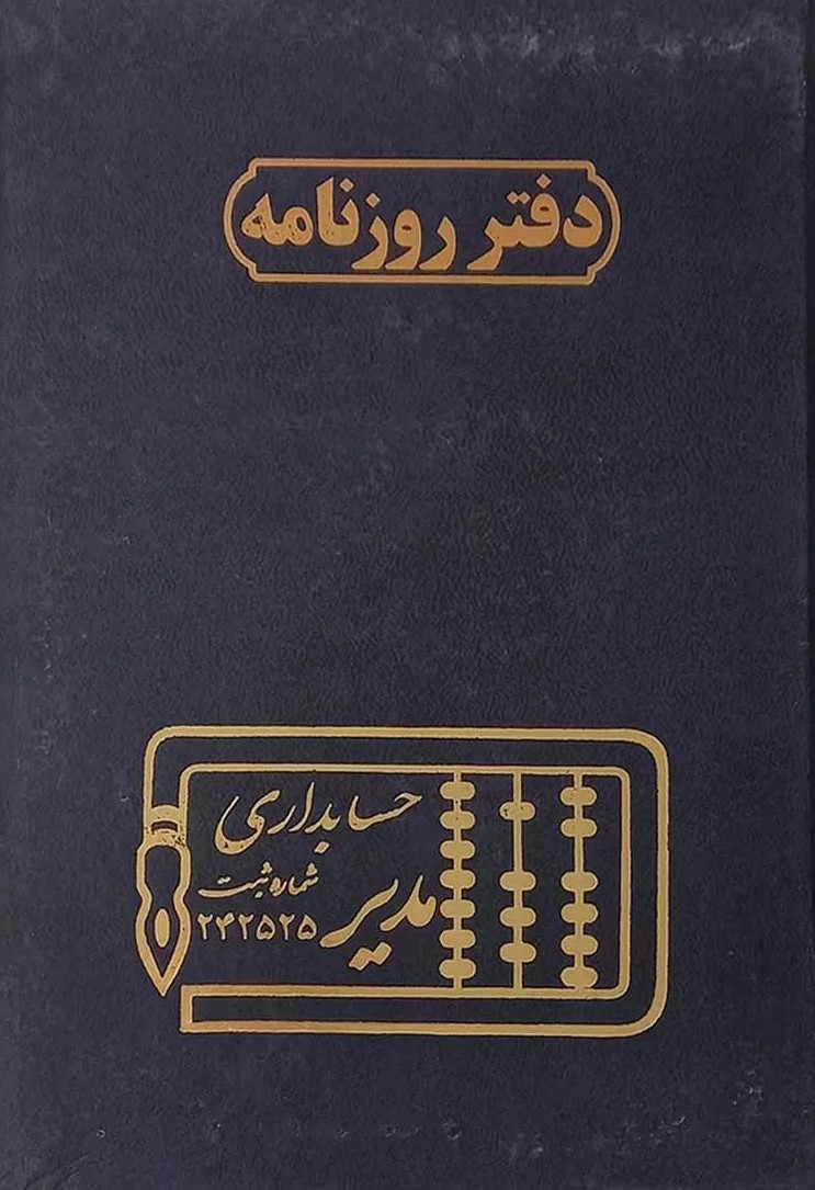 دفتر حساب و کتاب وزیری فروش روزنامه مدیر