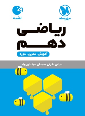 لقمه ریاضی دهم(مهروماه)