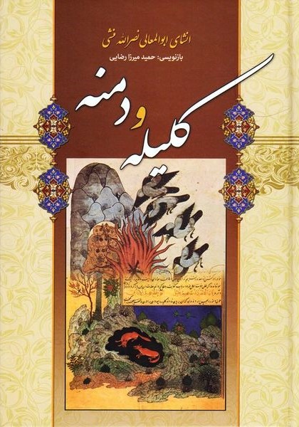 کلیله و دمنه نصر الله بن محمد منشی(شیر محمدی)