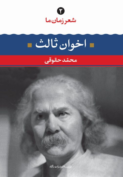 شعر زمان ما 2 اخوان ثالث(نگاه)