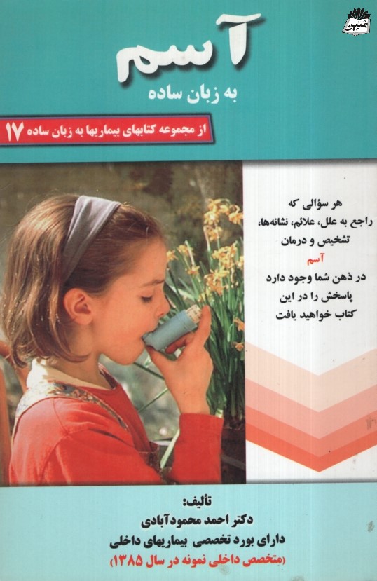 آسم به زبان ساده محمود آبادی(کردگاری)