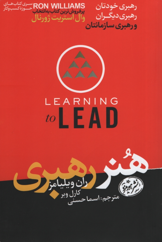 هنر رهبری رهبری خودتان رهبری دیگران و رهبری سازمانتان ران ویلیامز(هورمزد)