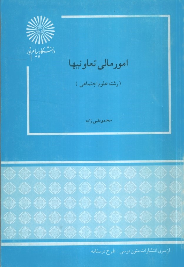 امور مالی تعاونی ها نبی زاده(پیام نور)
