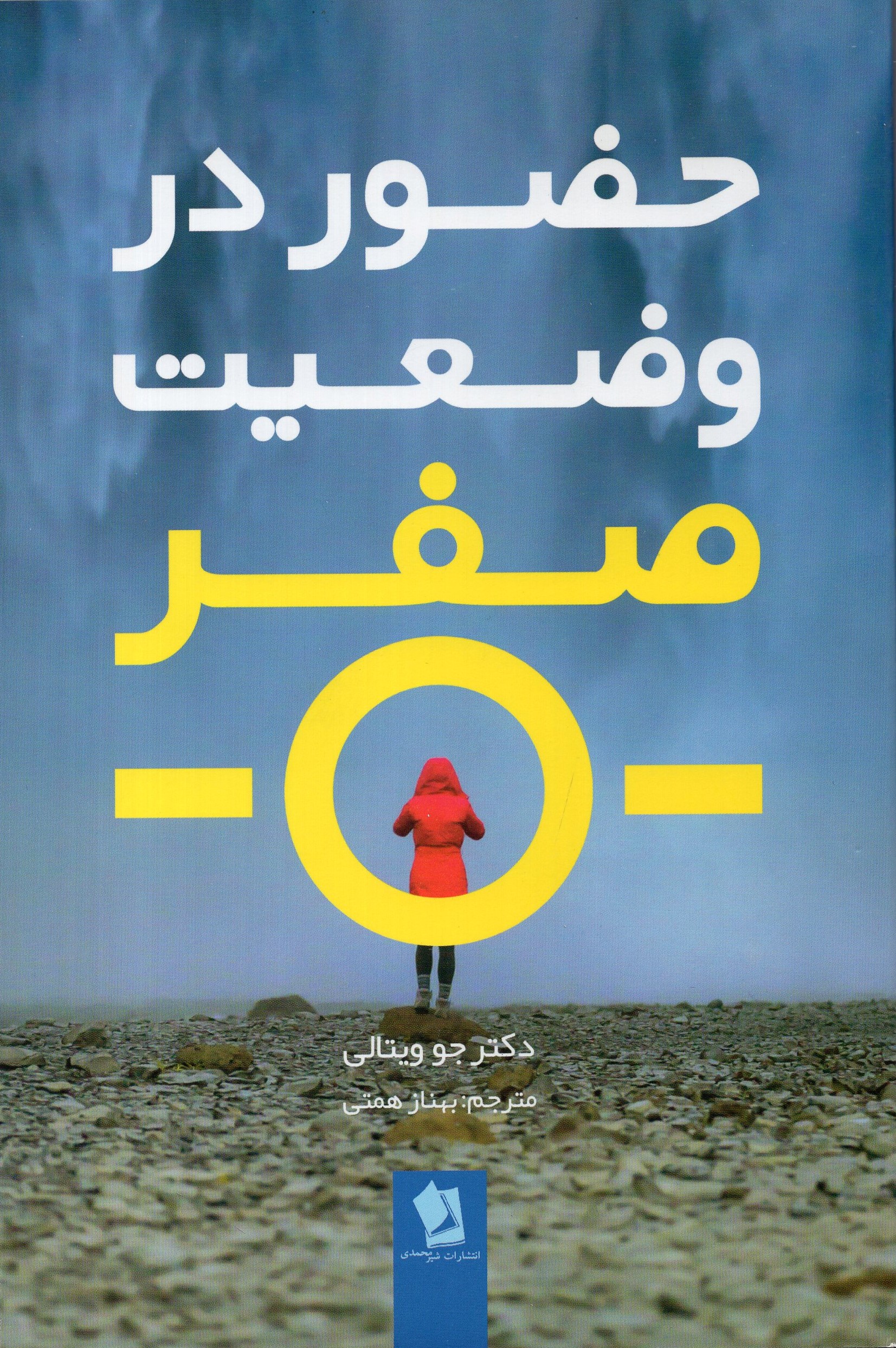 حضور در وضعیت صفر جو ویتالی(شیر محمدی)