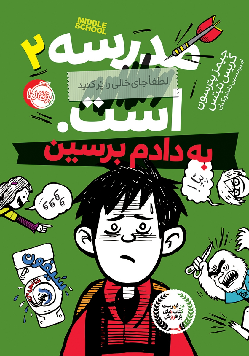 مدرسه...است 2 به دادم برسین جیمز پترسون(پرتقال)