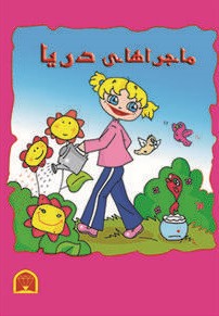 ماجراهای دریا ازاده مروج روحی(گروه دانش)