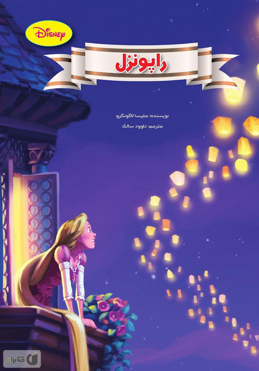 راپونزل ملیسا لاگونگرو(معیار اندیشه)