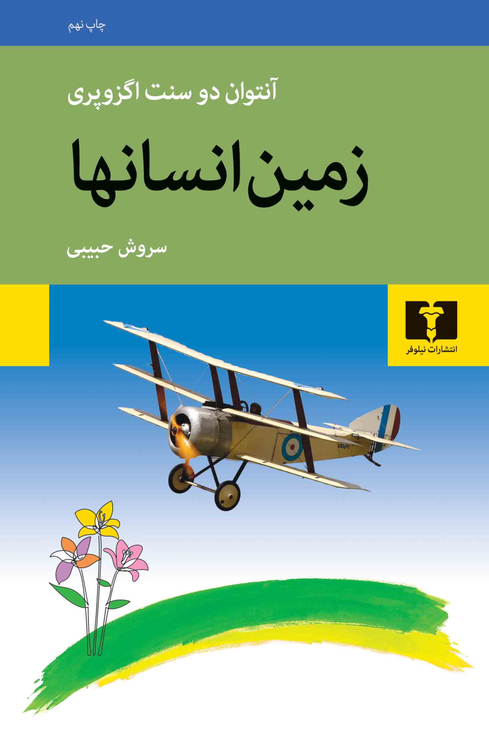زمین انسان ها آنتوان دو سنت اگزوپری(نیلوفر)