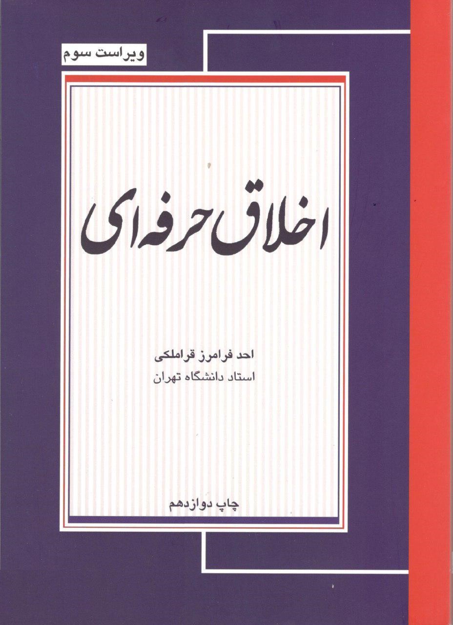 اخلاق حرفه ای احمد فرامرز قراملکی(مجنون)