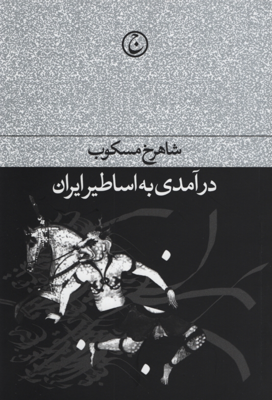 در آمدی به اساطیر ایران شاهرخ مسکوب(فرهنگ جاوید)
