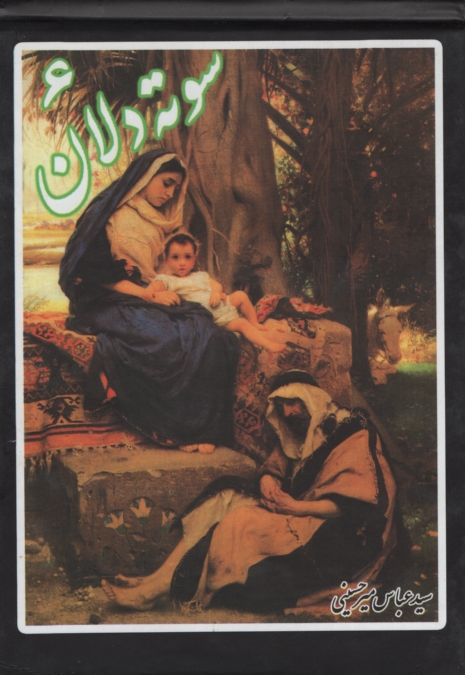 سوته دلان 6 عباس میرحسینی