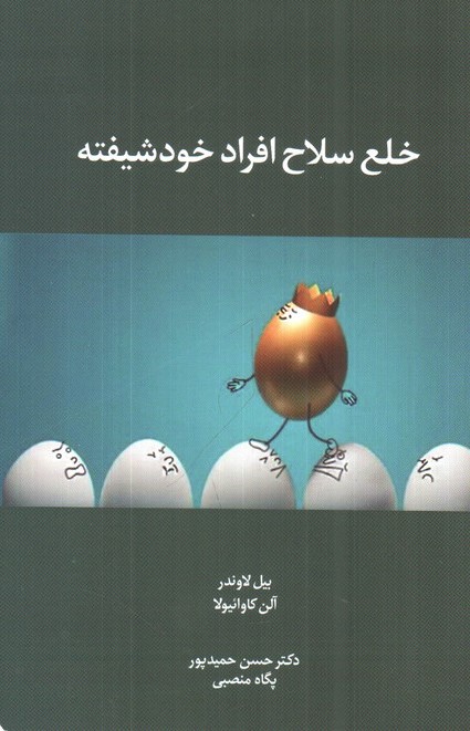 خلع سلاح افراد خودشیفته نیل لاروند(نشر اسبار)